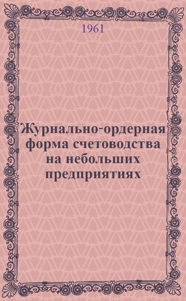 Журнально-ордерная форма счетоводства на небольших предприятиях