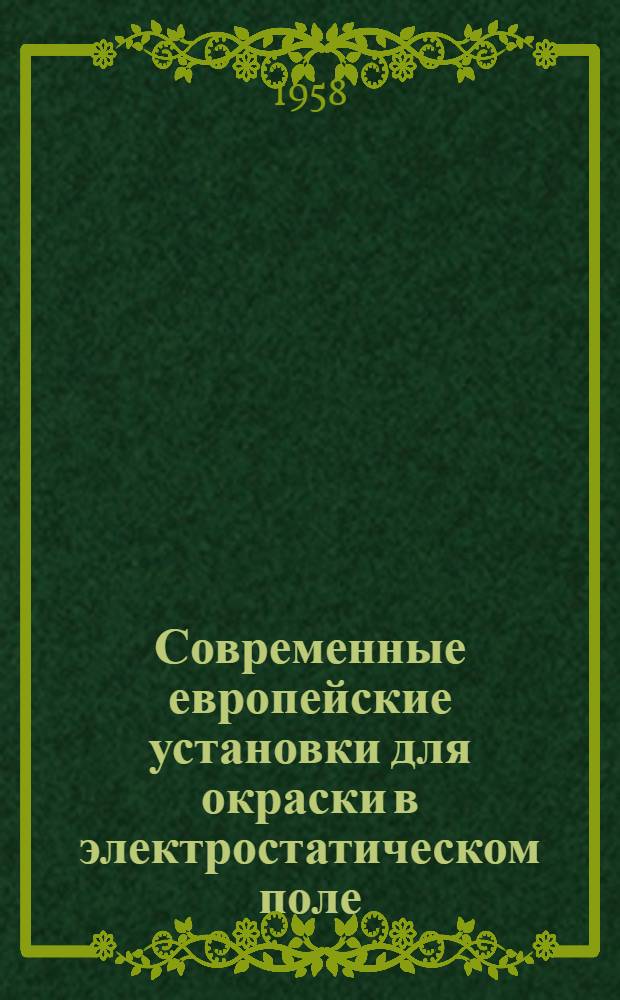 Современные европейские установки для окраски в электростатическом поле : (По материалам австр. и западногерм. фирм)