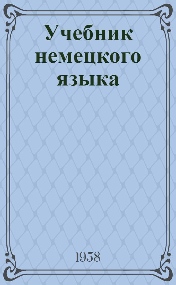 Учебник немецкого языка : Для гуманитарных вузов и фак.
