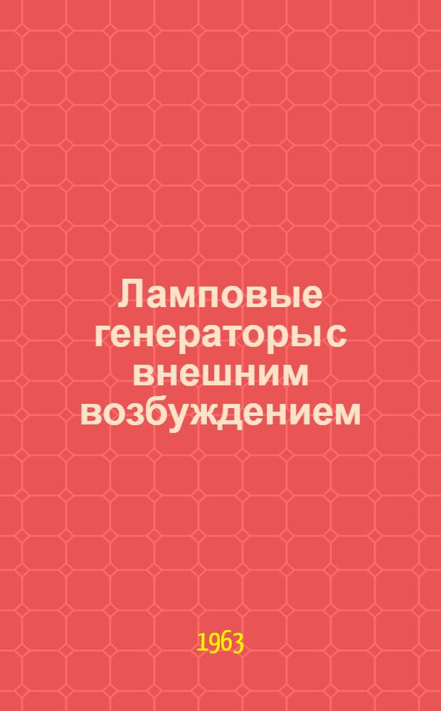 Ламповые генераторы с внешним возбуждением : (Конспект лекций) : Для специальности "Техн. эксплуатация авиац. радиооборудования"
