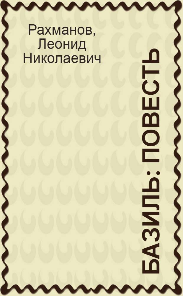 Базиль : Повесть