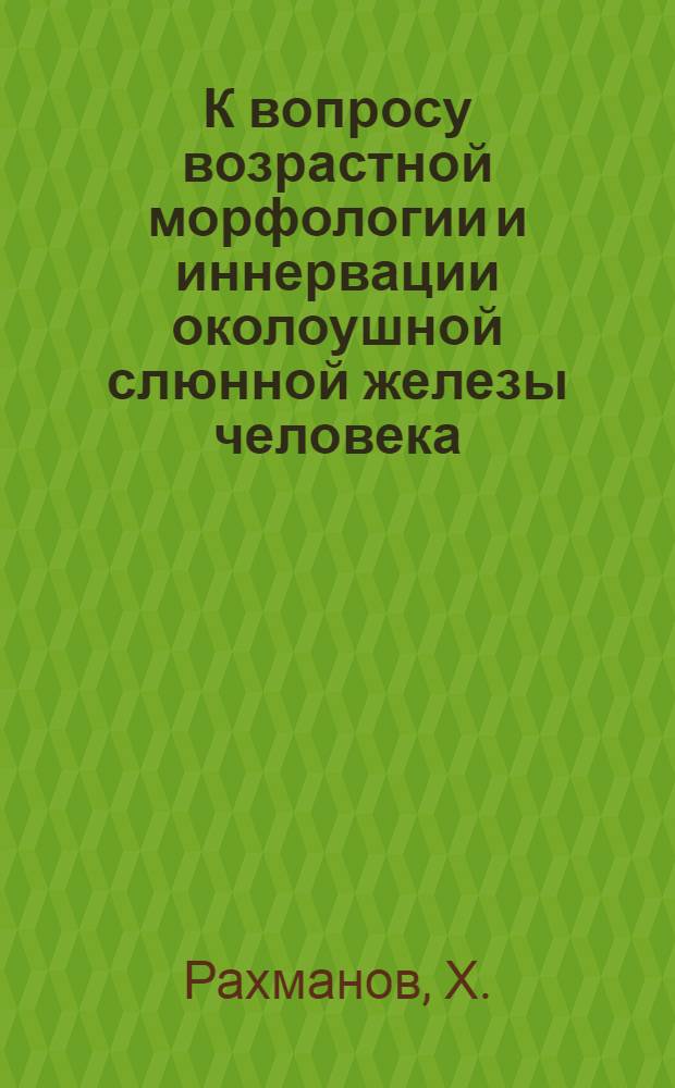 К вопросу возрастной морфологии и иннервации околоушной слюнной железы человека : Автореферат дис. на соискание учен. степени кандидата мед. наук