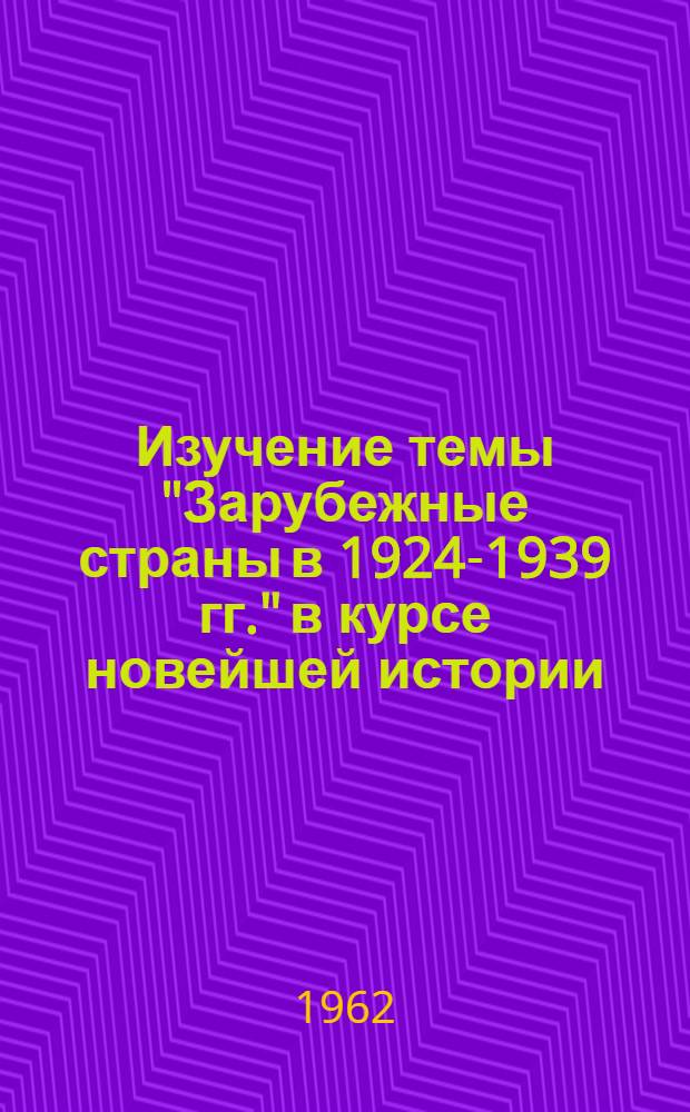 Изучение темы "Зарубежные страны в 1924-1939 гг." в курсе новейшей истории