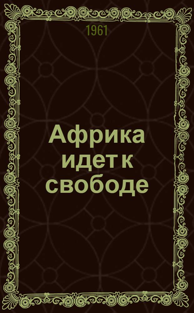 Африка идет к свободе