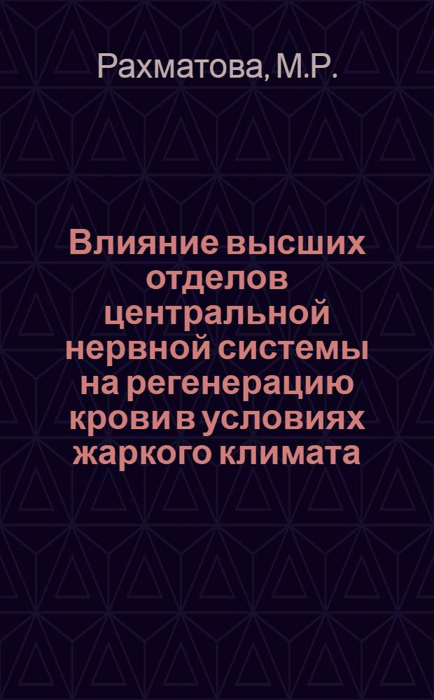 Влияние высших отделов центральной нервной системы на регенерацию крови в условиях жаркого климата : Автореферат дис. на соискание учен. степени кандидата мед. наук