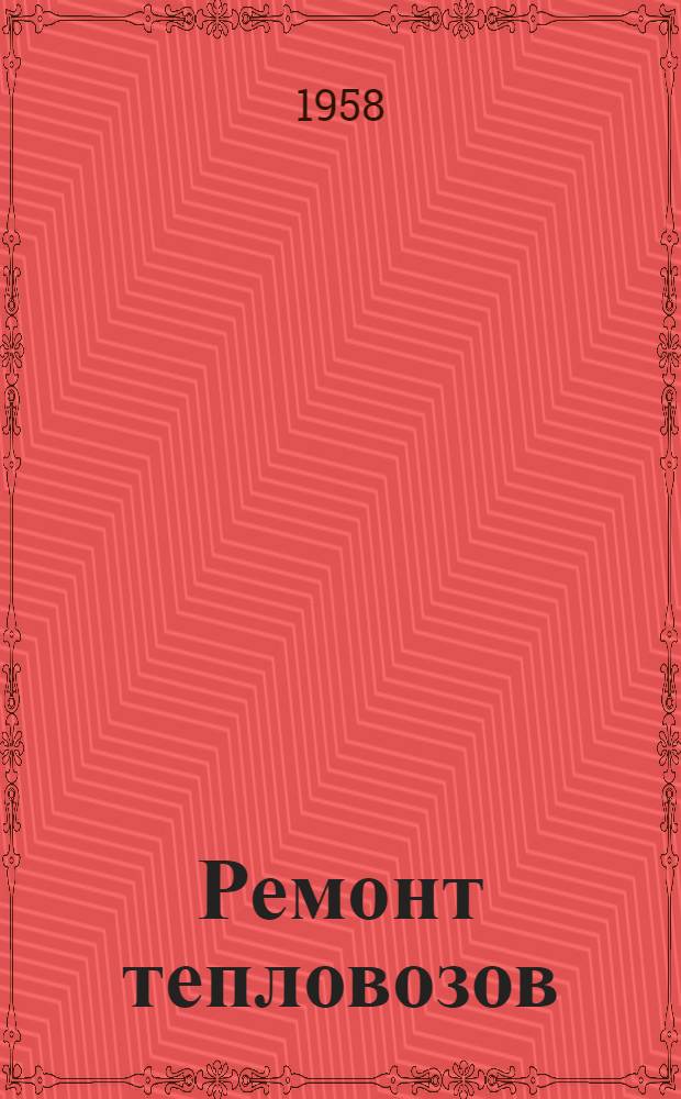 Ремонт тепловозов : Дизель и вспомогательное оборудование