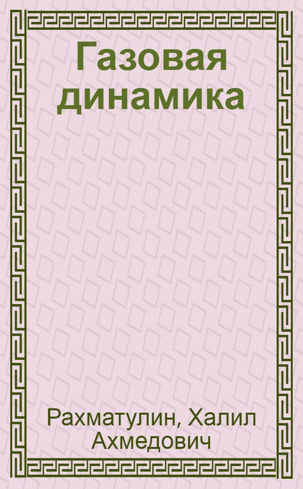 Газовая динамика : Учеб. метод. пособие для студентов-заочников IV-V курсов мех.-мат. фак. Моск. гос. ун-та : Специальность "Механика"