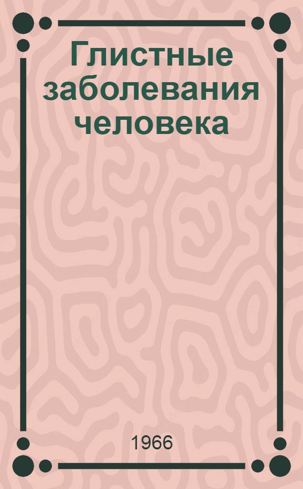 Глистные заболевания человека