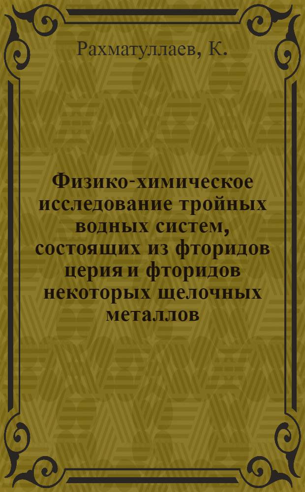 Физико-химическое исследование тройных водных систем, состоящих из фторидов церия и фторидов некоторых щелочных металлов : Автореферат дис., представл. на соискание учен. степени кандидата хим. наук