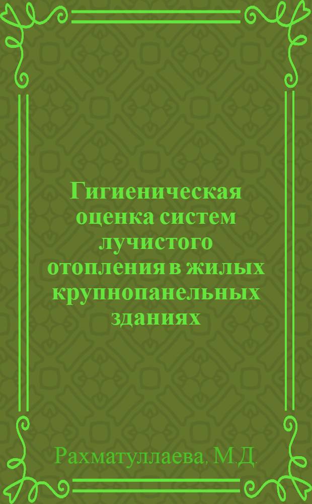 Гигиеническая оценка систем лучистого отопления в жилых крупнопанельных зданиях (в условиях УзССР) : Автореферат дис. на соискание учен. степени канд. мед. наук : (756)