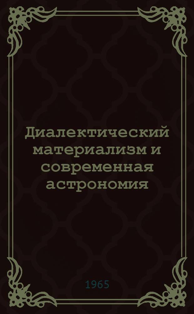 Диалектический материализм и современная астрономия