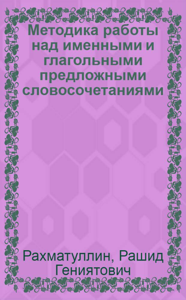 Методика работы над именными и глагольными предложными словосочетаниями