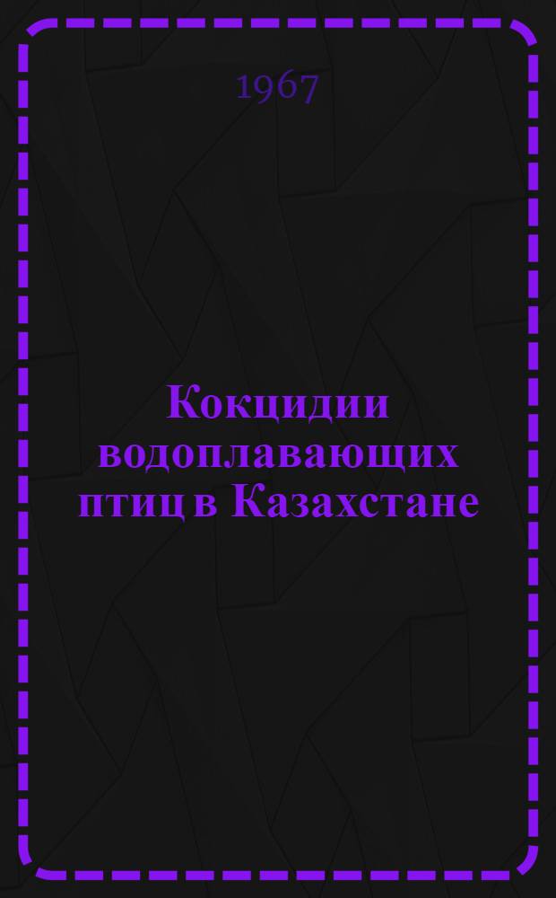 Кокцидии водоплавающих птиц в Казахстане : Автореферат дис. на соискание учен. степени канд. биол. наук