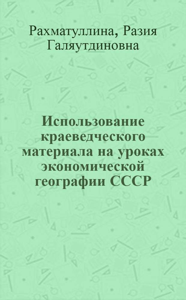 Использование краеведческого материала на уроках экономической географии СССР : Школа № 80 г. Казани