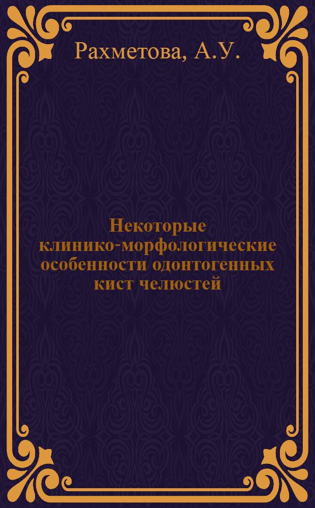 Некоторые клинико-морфологические особенности одонтогенных кист челюстей : Автореферат дис. на соискание учен. степени канд. мед. наук