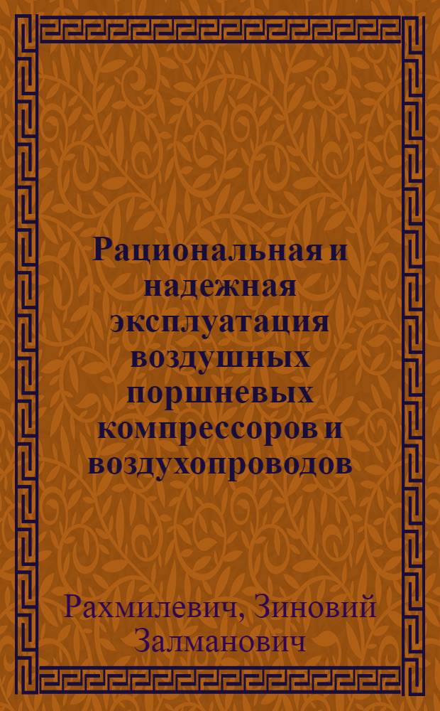 Рациональная и надежная эксплуатация воздушных поршневых компрессоров и воздухопроводов : Обзор