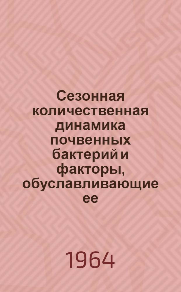 Сезонная количественная динамика почвенных бактерий и факторы, обуславливающие ее