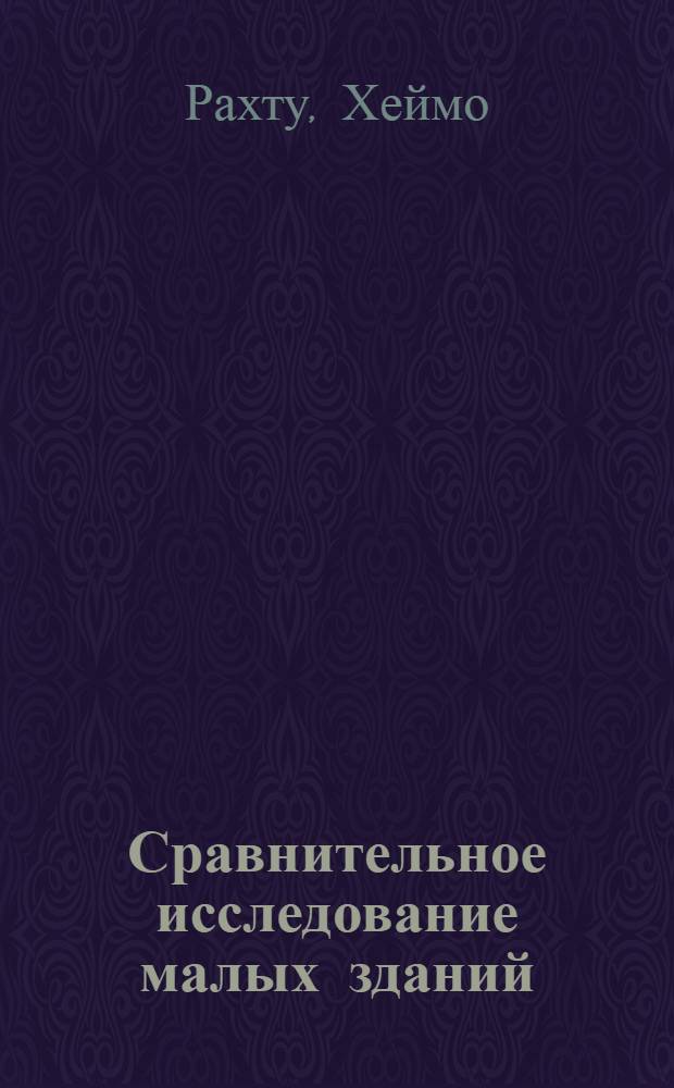 Сравнительное исследование малых зданий : Гос. техн. науч.-исслед. ин-т. (Финляндия) : Пер. с фин.