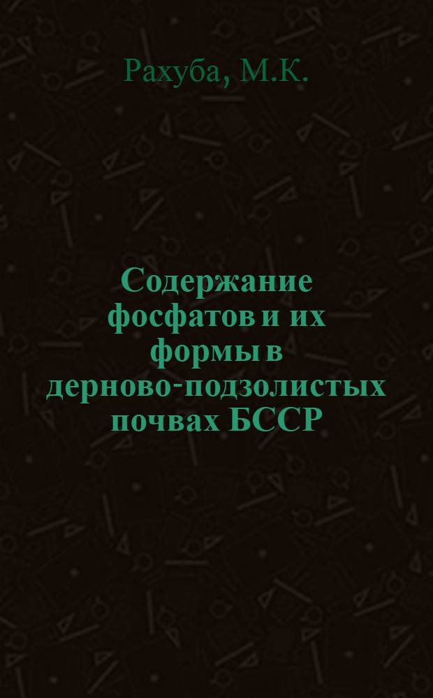 Содержание фосфатов и их формы в дерново-подзолистых почвах БССР : Автореферат дис. на соискание учен. степени канд. биол. наук