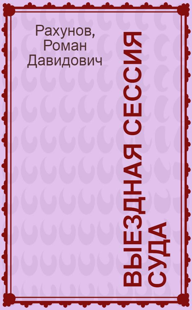 Выездная сессия суда