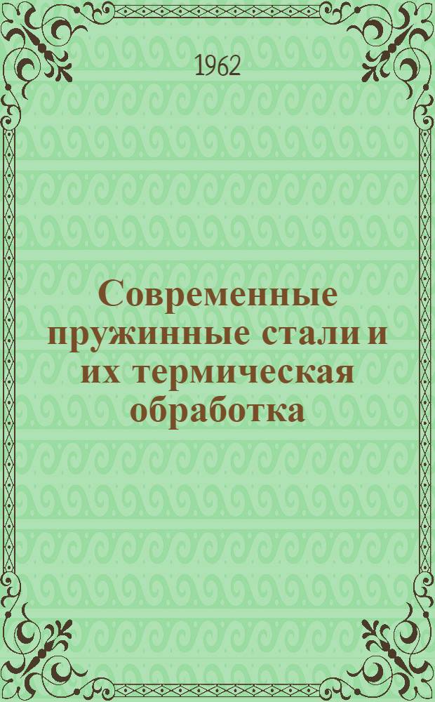 Современные пружинные стали и их термическая обработка