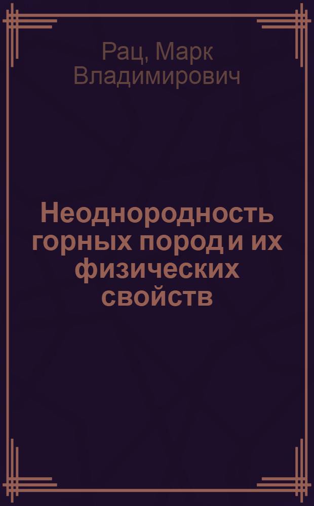 Неоднородность горных пород и их физических свойств