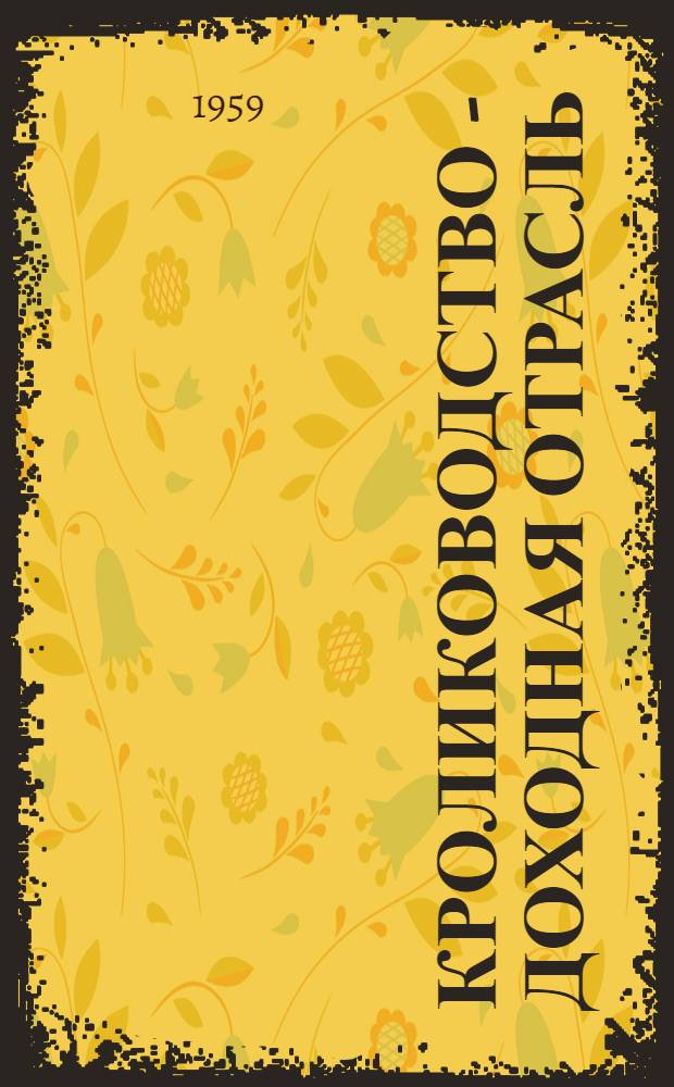 Кролиководство - доходная отрасль : (Советы кролиководам Дона)