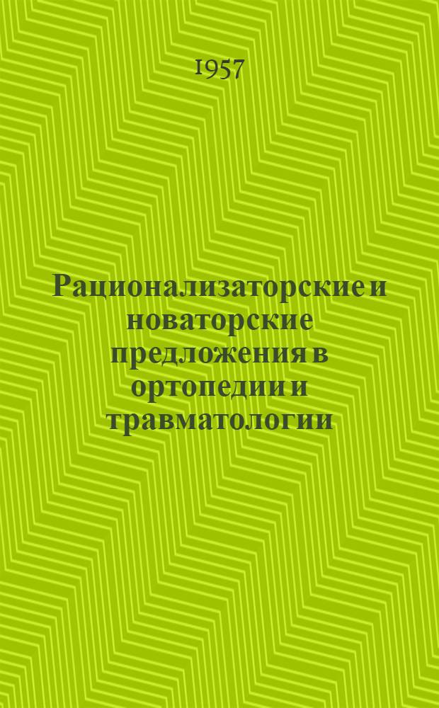 Рационализаторские и новаторские предложения в ортопедии и травматологии