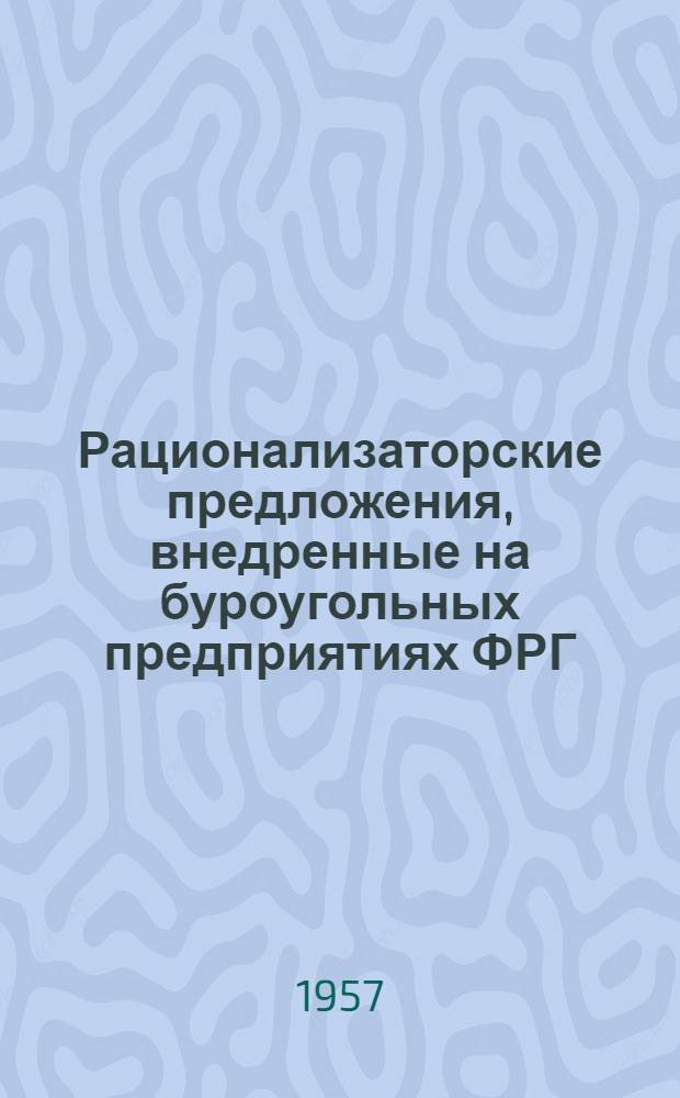 Рационализаторские предложения, внедренные на буроугольных предприятиях ФРГ