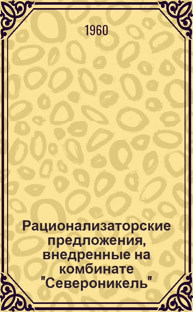 Рационализаторские предложения, внедренные на комбинате "Североникель" : (В помощь изобретателям и рационализаторам)