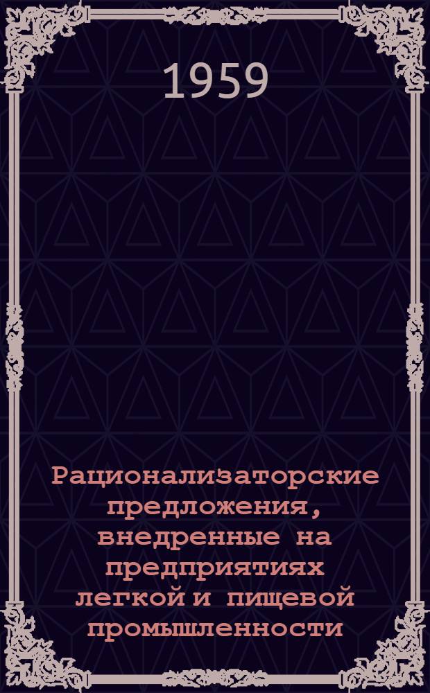 Рационализаторские предложения, внедренные на предприятиях легкой и пищевой промышленности : Сборник