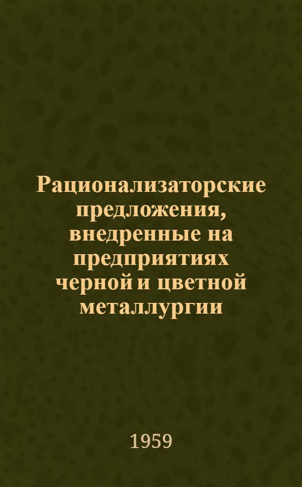 Рационализаторские предложения, внедренные на предприятиях черной и цветной металлургии