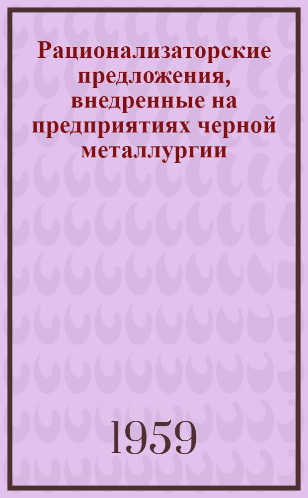 Рационализаторские предложения, внедренные на предприятиях черной металлургии : Сборник статей