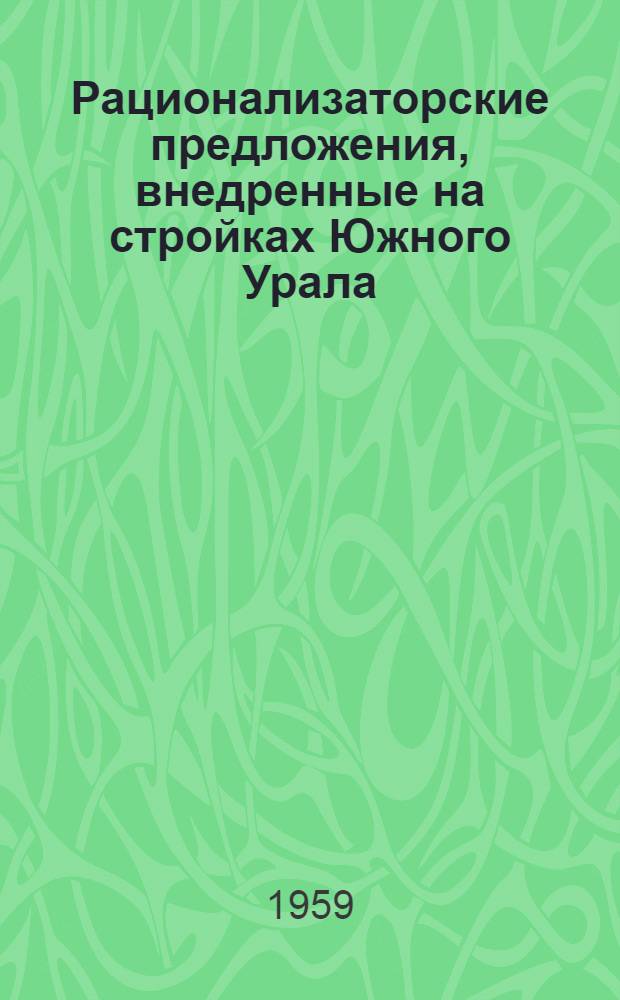 Рационализаторские предложения, внедренные на стройках Южного Урала