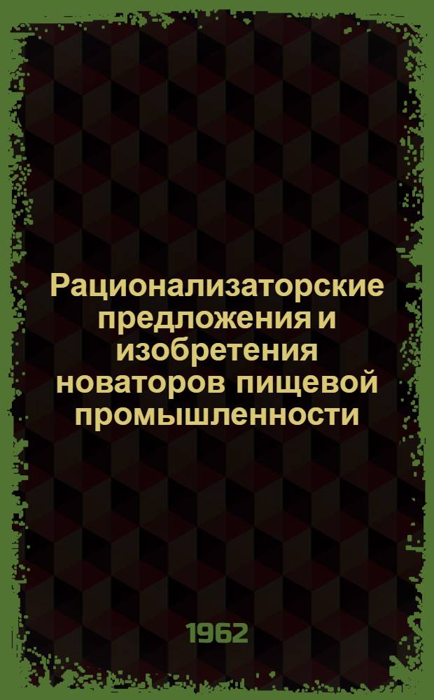 Рационализаторские предложения и изобретения новаторов пищевой промышленности
