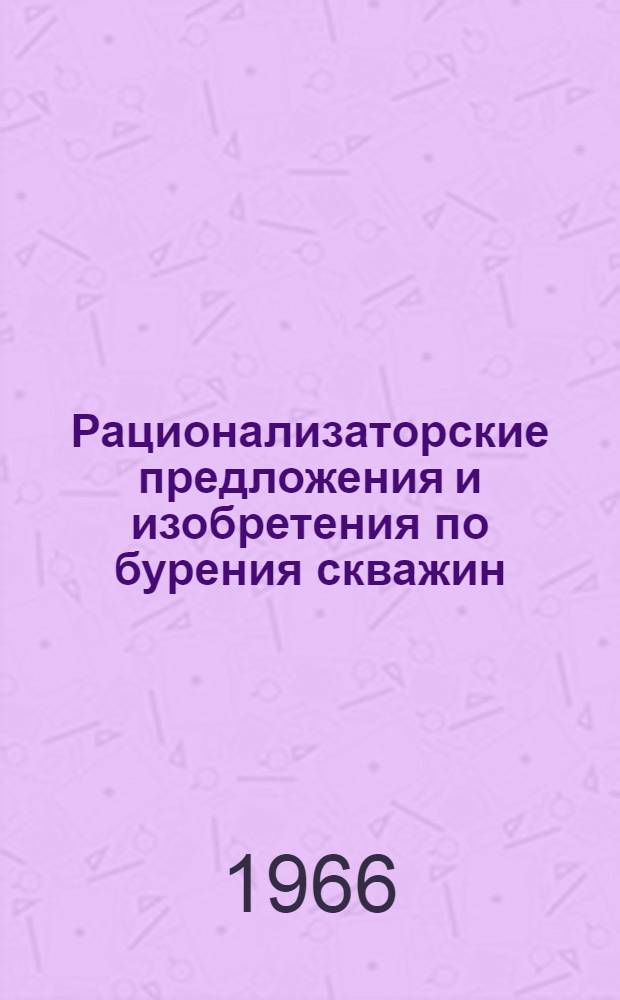 Рационализаторские предложения и изобретения по бурения скважин