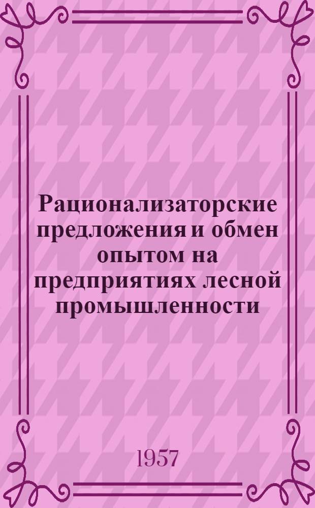 Рационализаторские предложения и обмен опытом на предприятиях лесной промышленности : Сборник