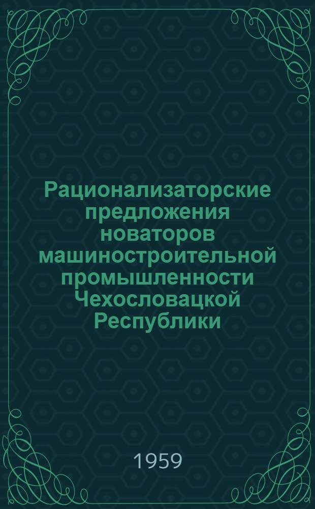 Рационализаторские предложения новаторов машиностроительной промышленности Чехословацкой Республики