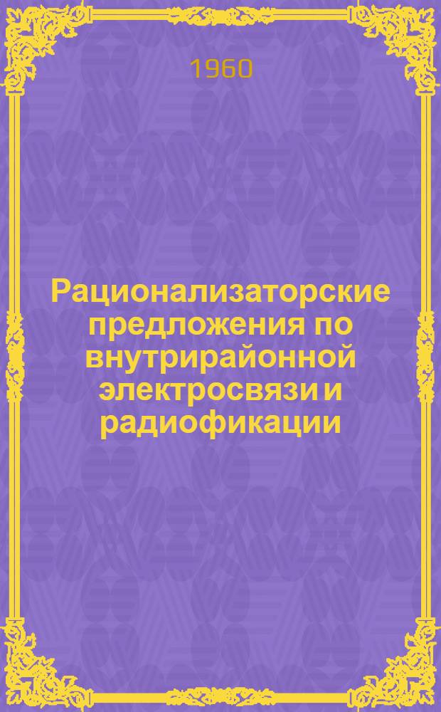 Рационализаторские предложения по внутрирайонной электросвязи и радиофикации : Сборник