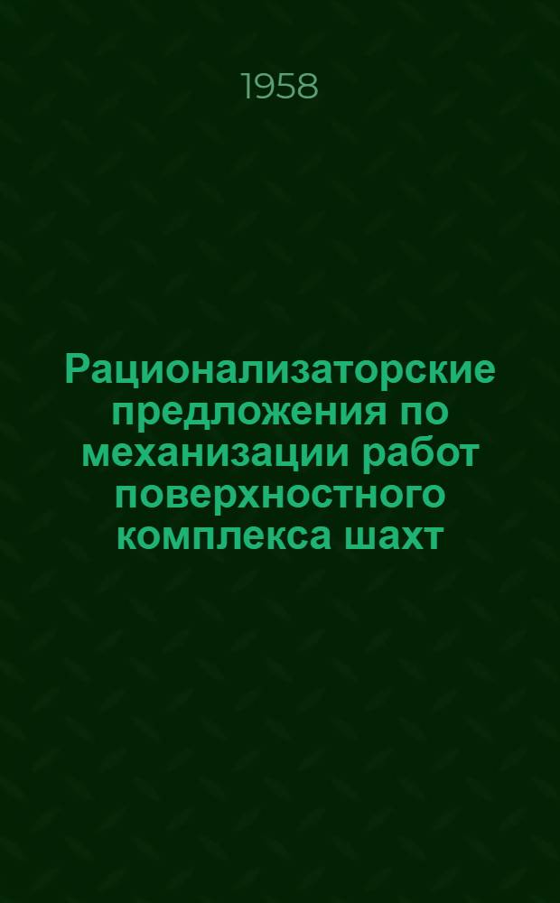 Рационализаторские предложения по механизации работ поверхностного комплекса шахт
