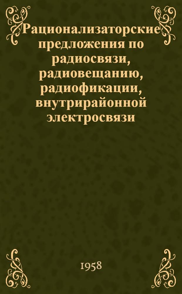 Рационализаторские предложения по радиосвязи, радиовещанию, радиофикации, внутрирайонной электросвязи