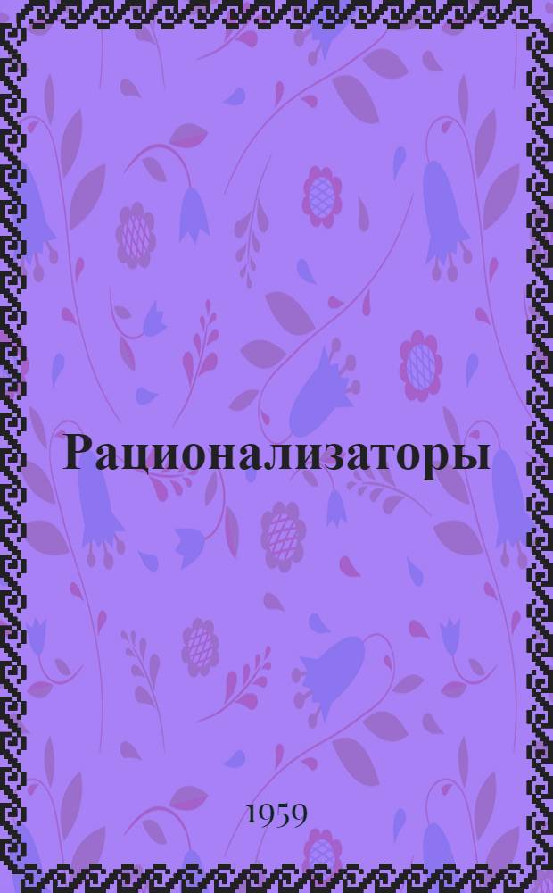Рационализаторы : Сборник статей
