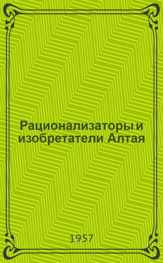 Рационализаторы и изобретатели Алтая