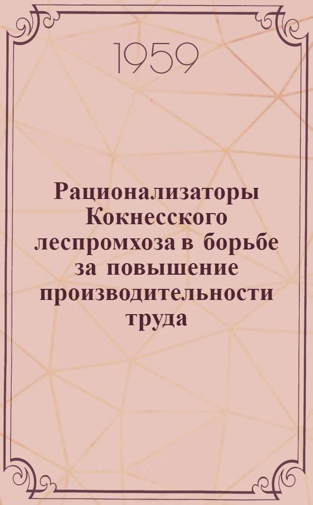 Рационализаторы Кокнесского леспромхоза в борьбе за повышение производительности труда