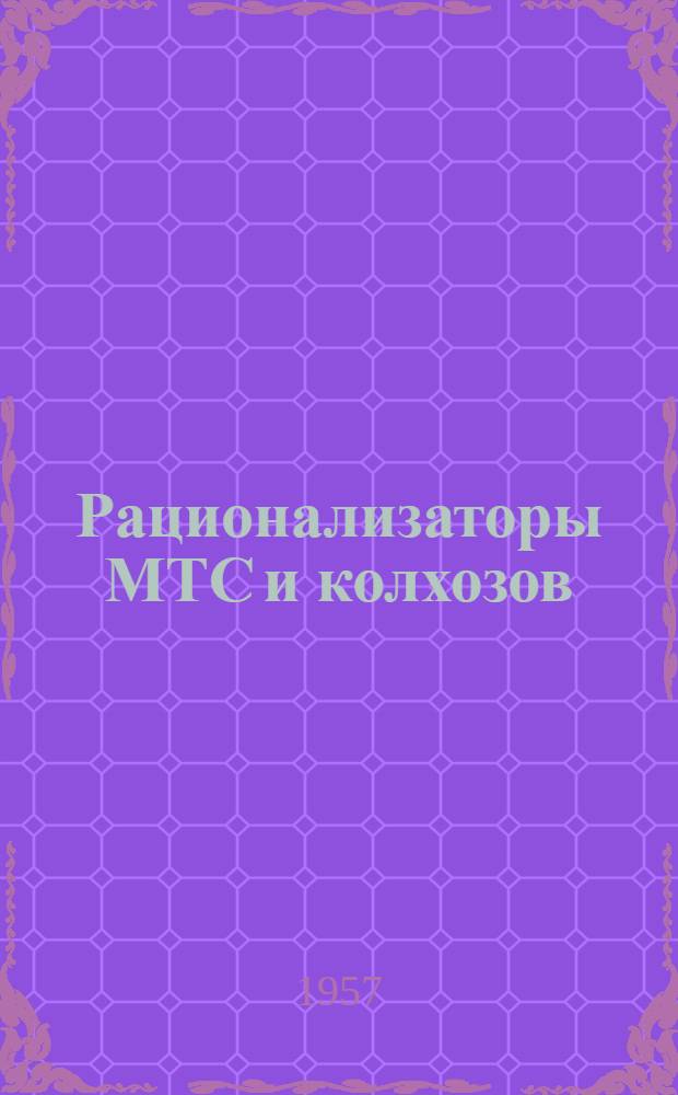 Рационализаторы МТС и колхозов : Сборник описаний рацпредложений и усовершенствований