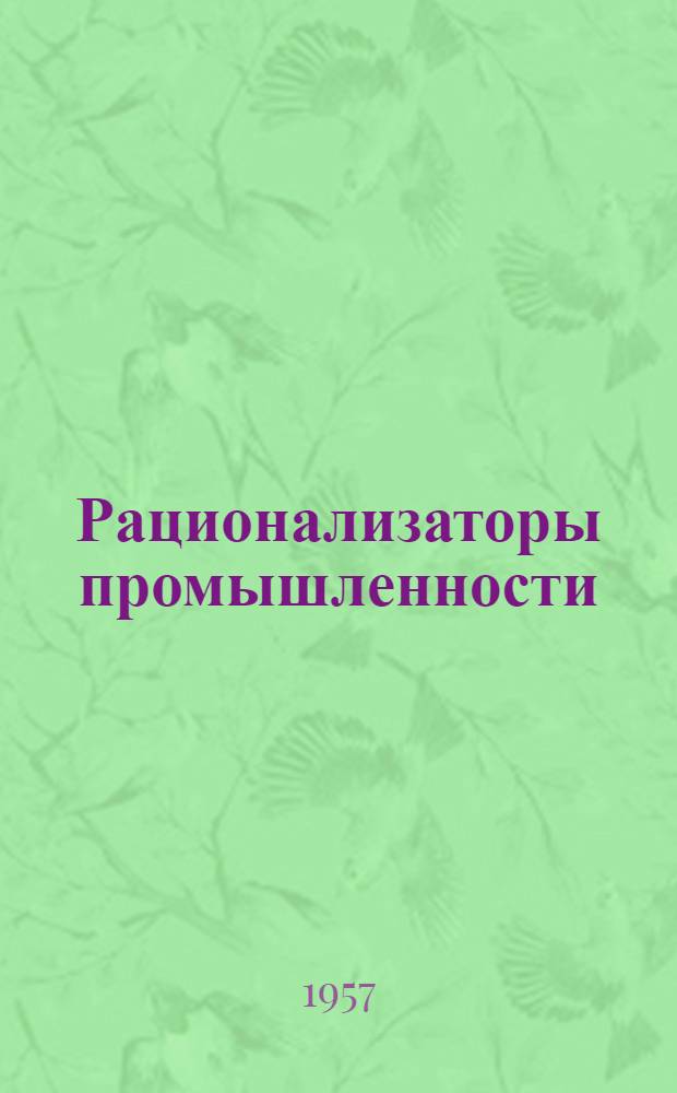 Рационализаторы промышленности : Сборник статей
