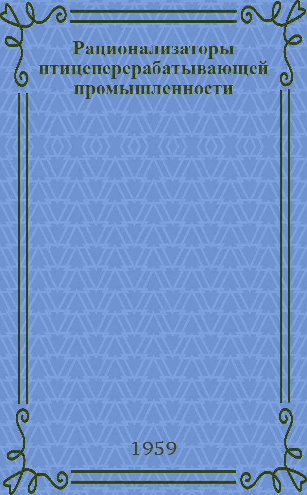 Рационализаторы птицеперерабатывающей промышленности