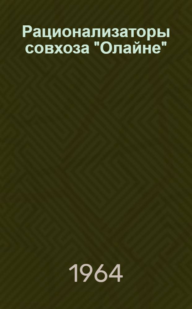 Рационализаторы совхоза "Олайне"
