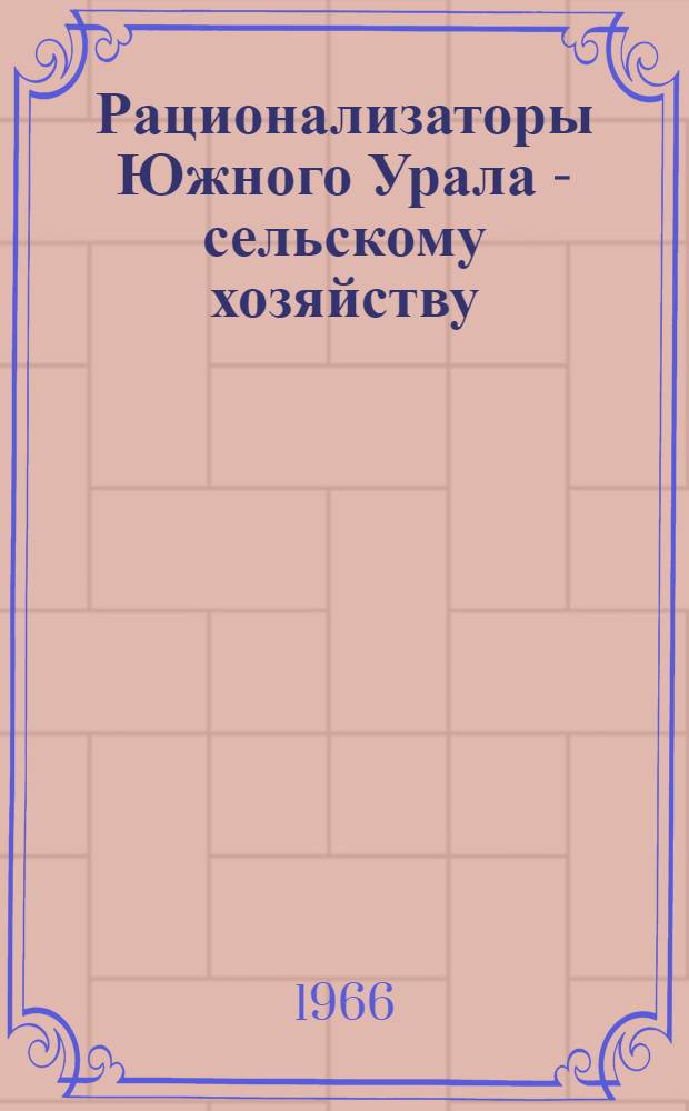 Рационализаторы Южного Урала - сельскому хозяйству : Сборник рац. предложений