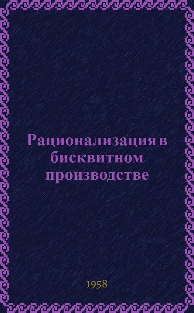 Рационализация в бисквитном производстве : Сборник статей
